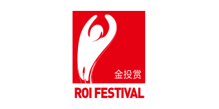 ROI Festival - 金投赏商业创意奖项